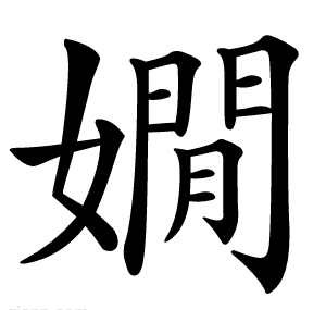 嫺